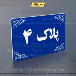 پلاک خانه 39 - تصویر 12